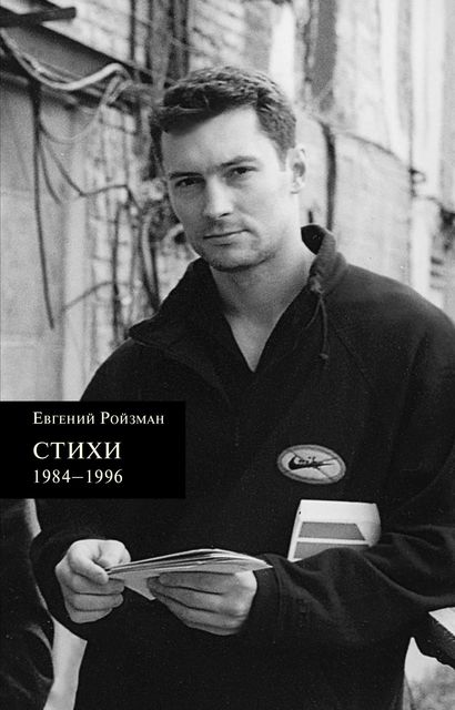 Стихи 1984–1996