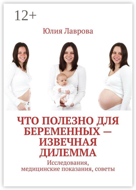 Что полезно для беременных — извечная дилемма. Исследования, медицинские показания, советы, Юлия Лаврова