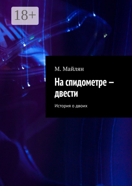 На спидометре — двести. История о двоих, М. Майлян