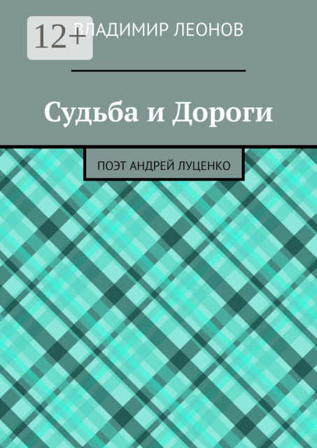 Судьба и Дороги. Поэт Андрей Луценко
