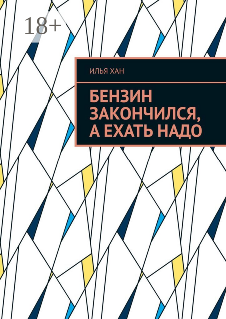 Бензин закончился, а ехать надо