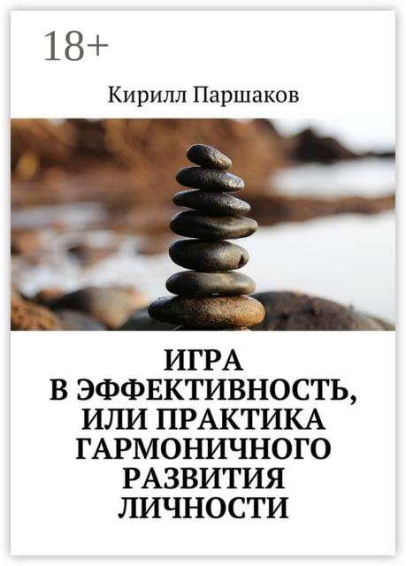 Игра в эффективность, или Практика гармоничного развития личности, Кирилл Паршаков