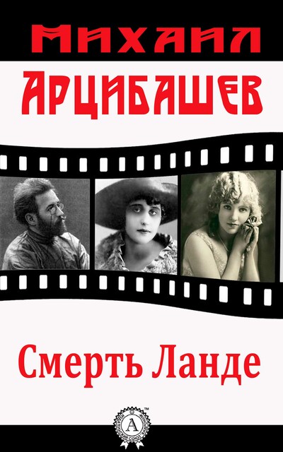 Смерть Ланде
