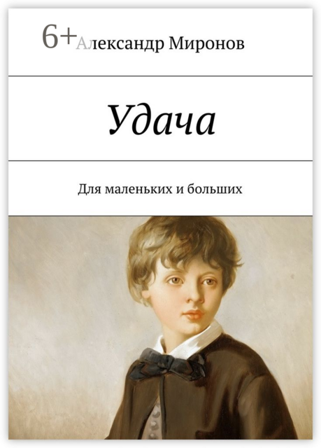 Удача. Для маленьких и больших