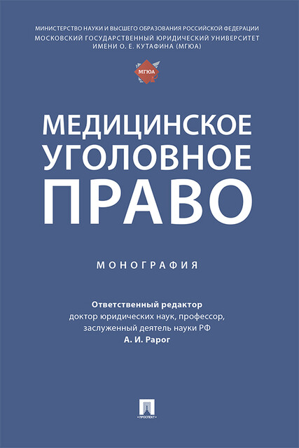 Медицинское уголовное право. Монография