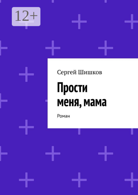 Прости меня, мама