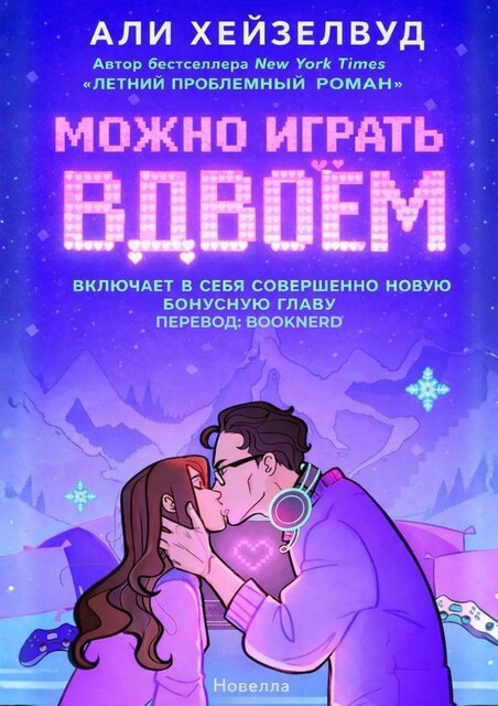 Можно играть вдвоём