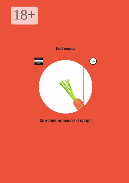 Хомячки Большого Города