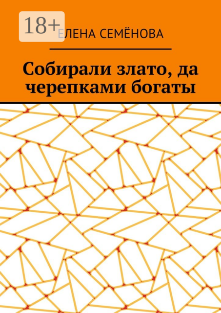 Собирали злато, да черепками богаты