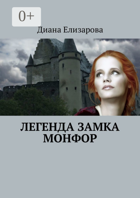 Легенда замка Монфор