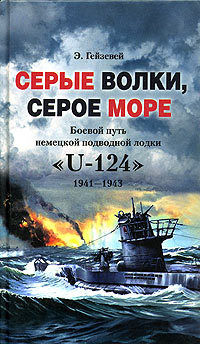 Серые волки, серое море. Боевой путь немецкой подводной лодки «U-124». 1941–1943