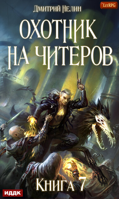 Путь Спящих. Охотник на читеров. Книга 7