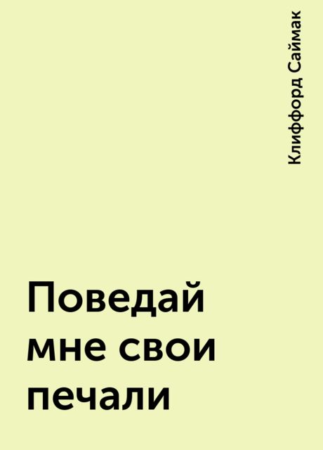 Поведай мне свои печали