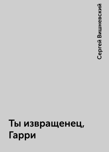 Ты извращенец, Гарри