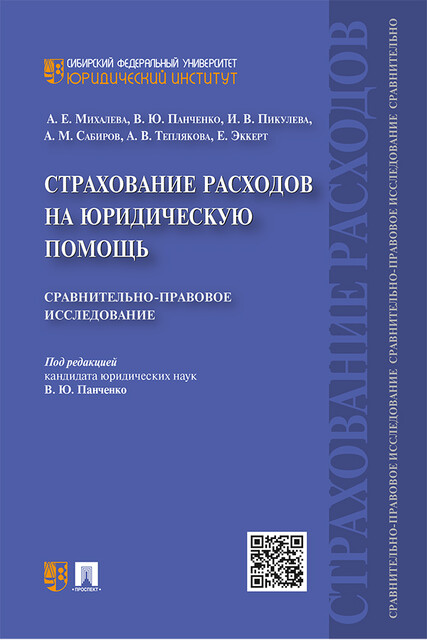 Страхование расходов на юридическую помощь: сравнительно-правовое исследование