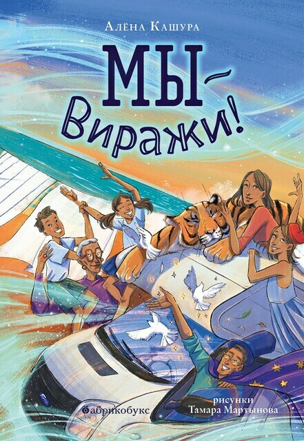 Мы — Виражи!