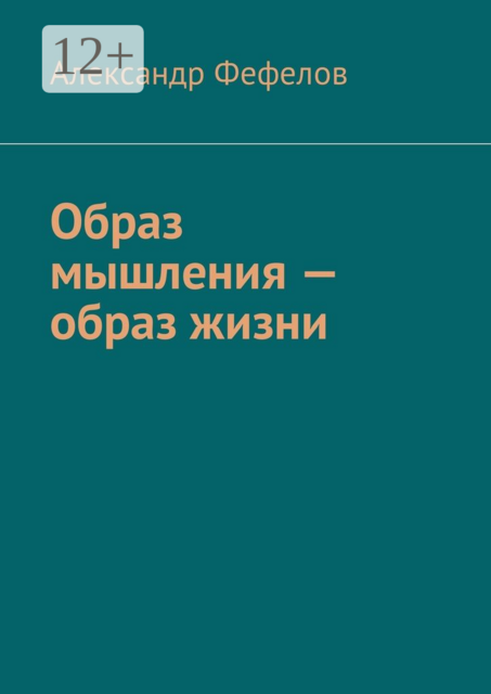 Образ мышления — образ жизни