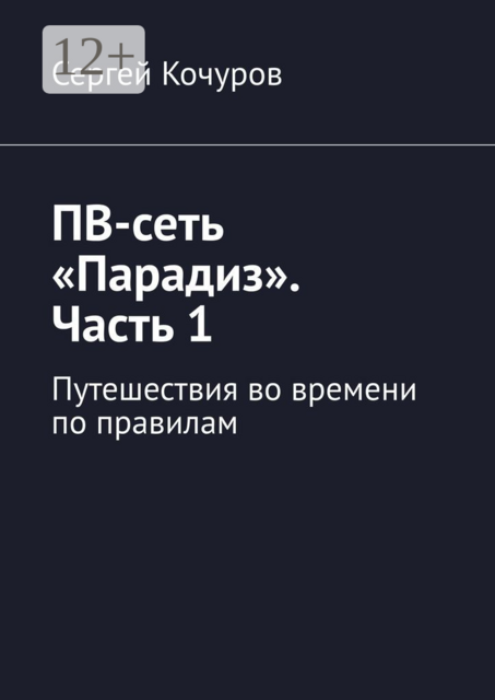 ПВ-сеть «Парадиз». Часть 1. Путешествия во времени по правилам, Сергей Кочуров