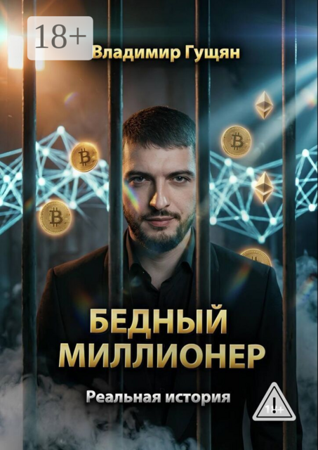 Бедный Миллионер