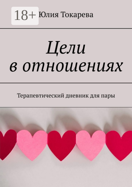 Цели в отношениях. Терапевтический дневник для пары