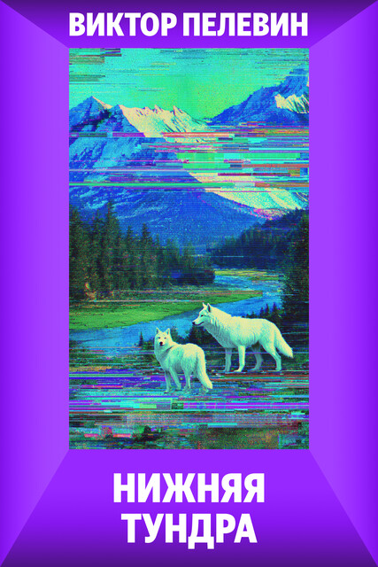 Нижняя тундра