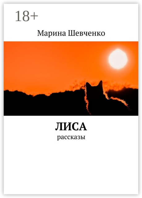 Лиса, Марина Шевченко