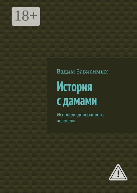 История с дамами. Исповедь доверчивого человека