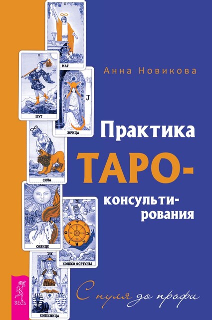 Практика Таро-консультирования. С нуля до профи, Анна Новикова