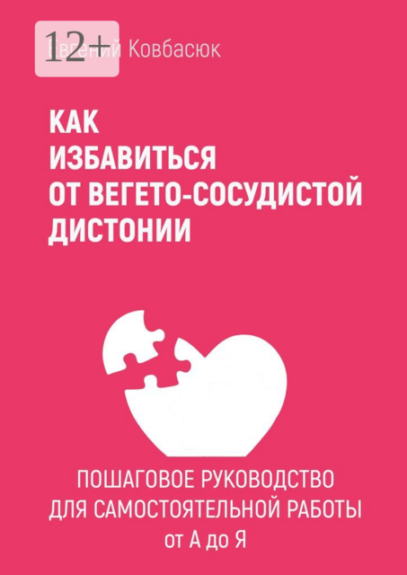 Как избавиться от вегето-сосудистой дистонии. Пошаговое руководство для самостоятельной работы от А до Я