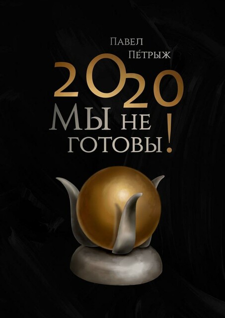 2020: Мы не готовы