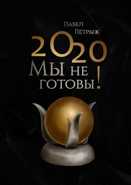 2020: Мы не готовы, Павел Пéтрыж