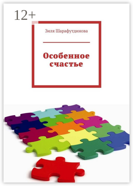 Особенное счастье, Зиля Шарафутдинова