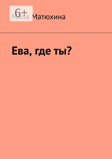 Ева, где ты
