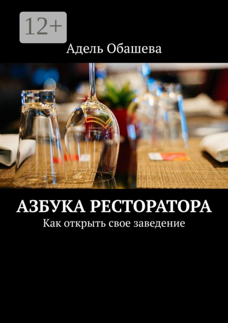 Азбука Ресторатора. Как открыть свое заведение, Адель Обашева