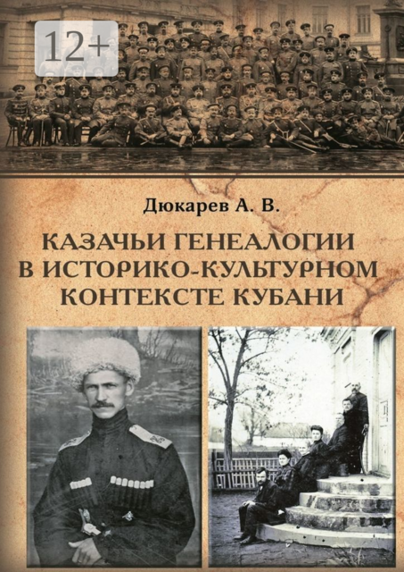 Казачьи генеалогии в историко-культурном контексте Кубани. На материалах родословной атамана В. Г. Науменко