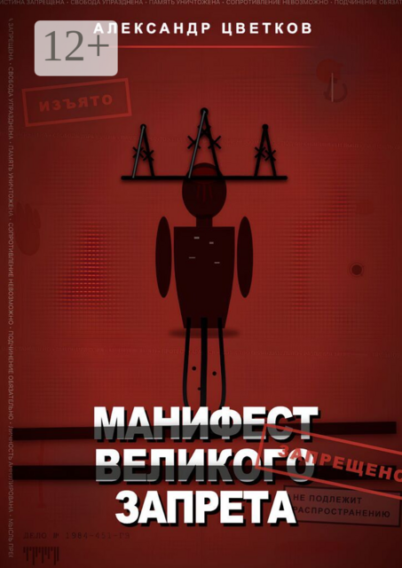 Манифест великого запрета. 315 законов новой системы
