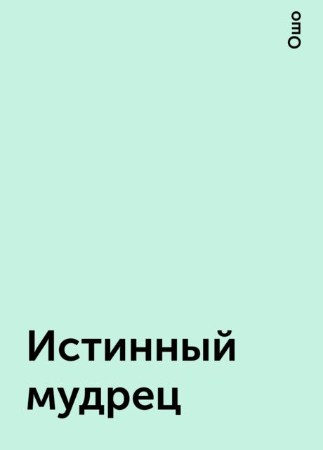 Истинный мудрец