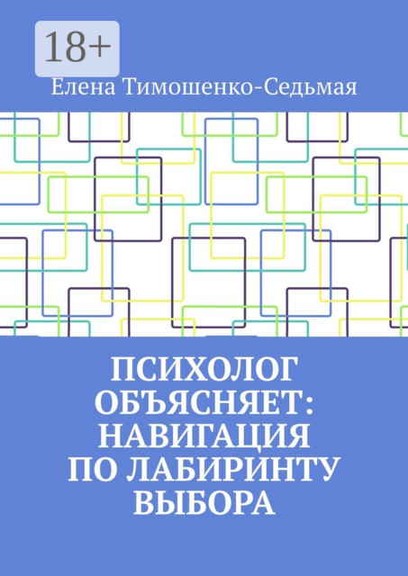 Психолог объясняет: Навигация по лабиринту выбора