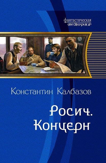 Росич. Книга 1. Концерн