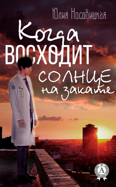 Когда восходит солнце на закате