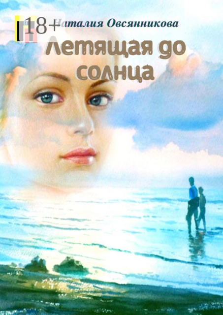 Летящая до солнца, Наталия Овсянникова