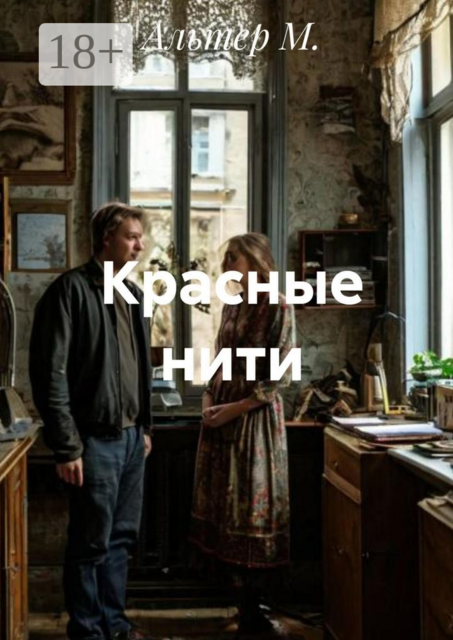 Красные нити