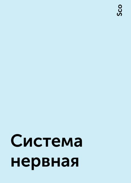 Система нервная