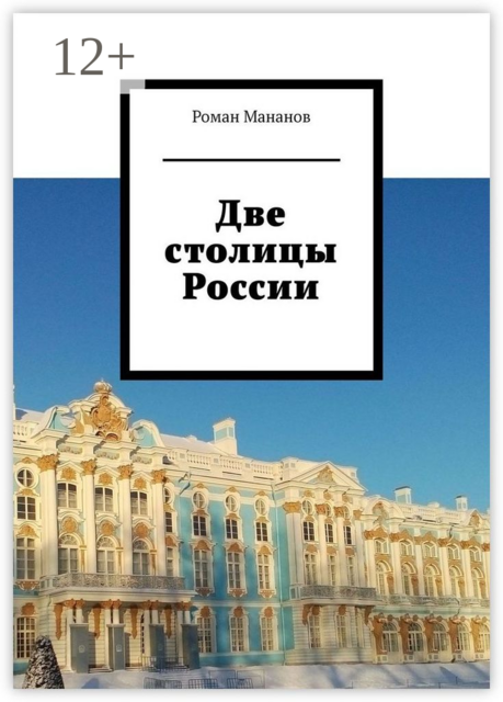 Две столицы России, Роман Мананов