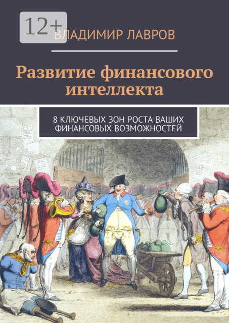 Развитие финансового интеллекта. 8 ключевых зон роста ваших финансовых возможностей, Владимир Лавров