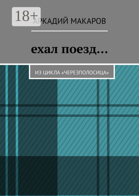 Ехал поезд…. Из цикла «Черезполосица»