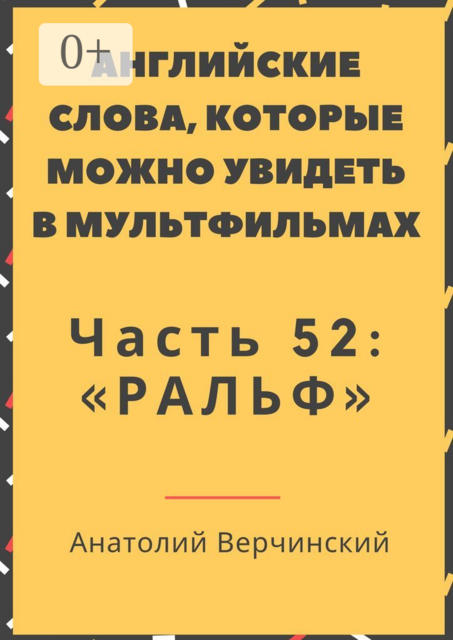 Английские слова, которые можно увидеть в мультфильмах. Часть 52: «Ральф», Анатолий Верчинский