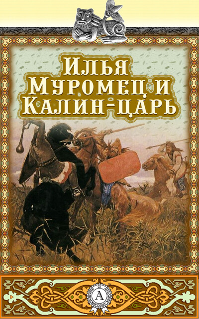 Илья Муромец и Калин-царь