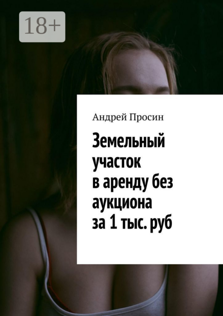 Земельный участок в аренду без аукциона за 1 тыс. руб, Андрей Просин