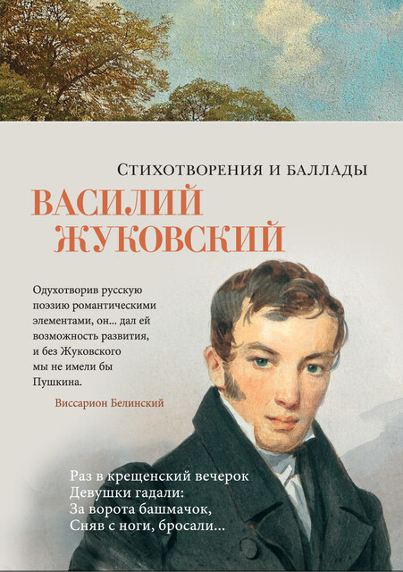 Стихотворения и баллады, Василий Жуковский